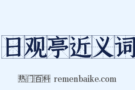 日观亭近义词是什么意思的图片